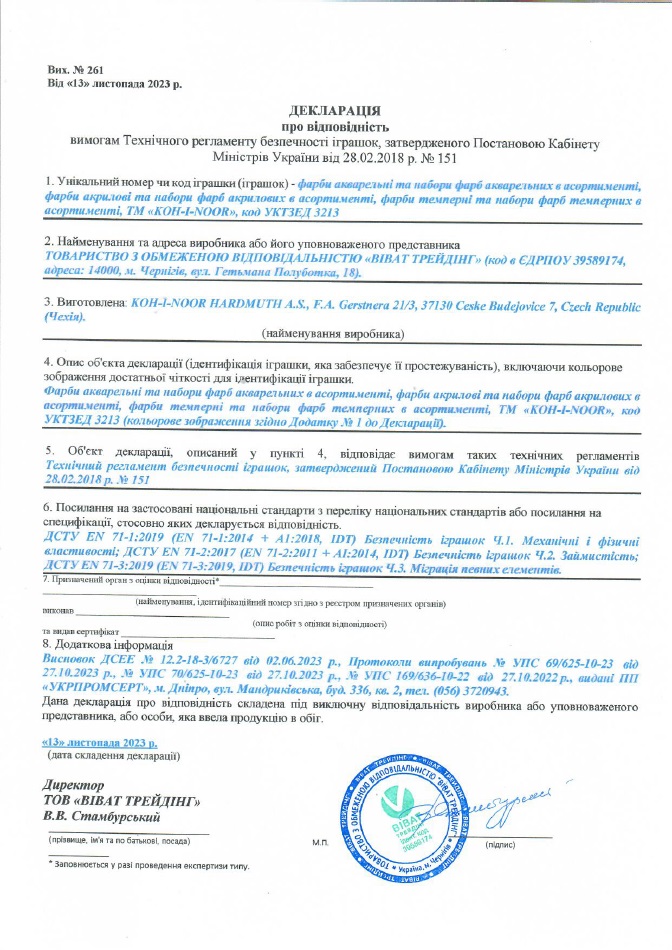 Декларація про відповідність: фарби акварельні та набори фарб акварельних в асортименті, фарби акрилові та набори фарб акрилових в асортименті, фарби темперні та набори фарб темперних в асортименті, ТМ "KOH-I-NOOR""